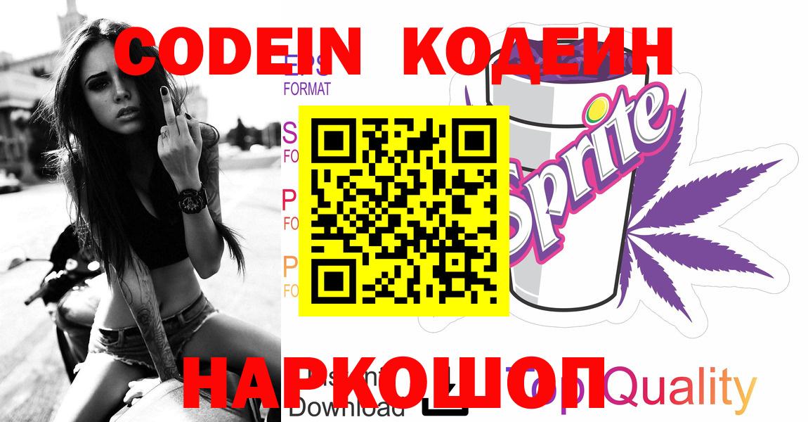Краснознаменск  Кодеиновый сироп Lean Purple Drank  Вход с VPN 