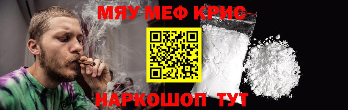 Меф мяу мяу мука Краснознаменск